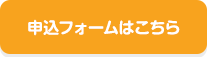 申込フォームはこちら