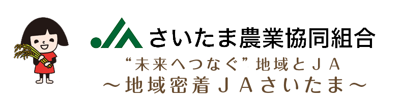 さいたま農業協同組合