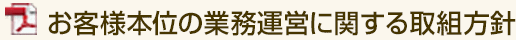 お客様本位の業務運営に関する取組方針