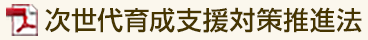 次世代育成支援対策推進法