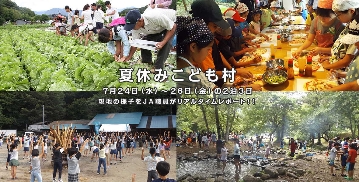 夏休みこども村　7月24日（水）～26日（金）の2泊3日　現地の様子をＪＡ職員がリアルタイムレポート！！