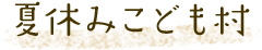 夏休みこども村