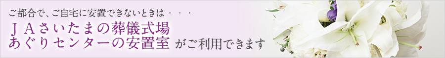 ＪＡさいたまの葬儀式場 あぐりセンターの安置室がご利用できます。