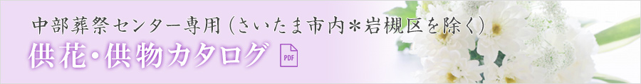 中部葬祭センターのみ取扱い 供花・供物カタログ