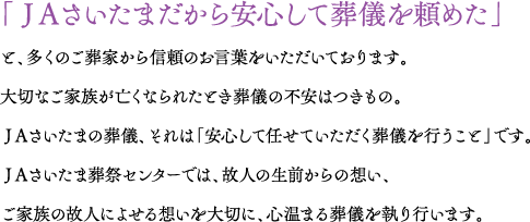 「ＪＡさいたまだから安心して葬儀を頼めた」