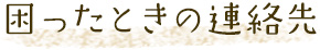 困ったときの連絡先