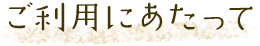 ご利用にあたって