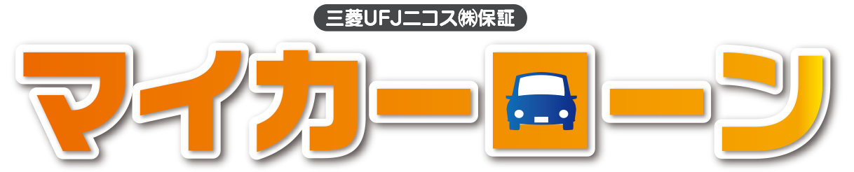 JAさいたまマイカーローン【申込期間】令和4年10月1日～令和5年3月17日