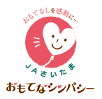 おもてなしによる感動を皆で共鳴（シンパシー）する意味の『おもてなシンパシー』を合言葉に全役職員が何ごとにおいても行動します。