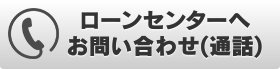 電話でのお問い合わせ