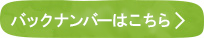 バックナンバーはこちら