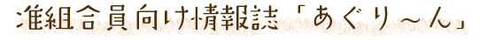 准組合員向け情報誌「あぐり～ん」