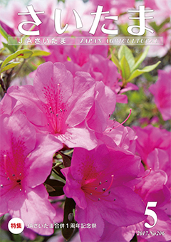 広報誌「さいたま」2017年5月 No.206