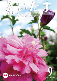広報誌「さいたま」2017年9月 No.210