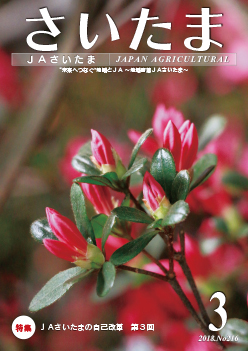 広報誌「さいたま」2018年3月 No.216