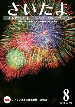 広報誌「さいたま」2018年8月 No.221