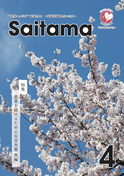 広報誌「さいたま」 2019年4月 No.229