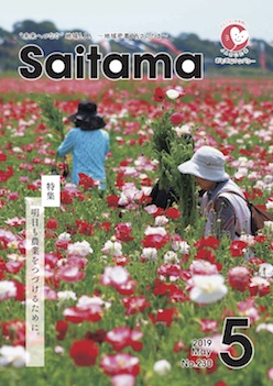 広報誌「さいたま」 2019年5月 No.230