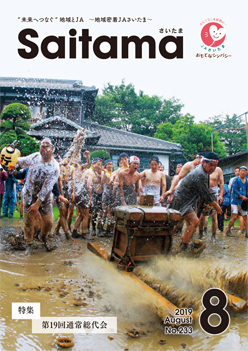 広報誌「さいたま」2019年8月 No.233