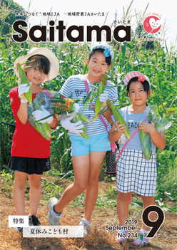 広報誌「さいたま」2019年9月 No.234