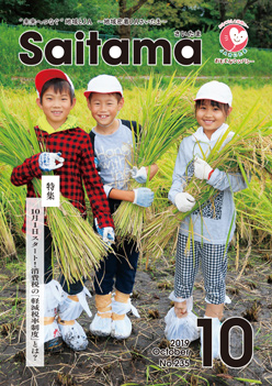 広報誌「さいたま」2019年10月 No.235