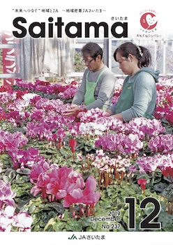 広報誌「さいたま」2019年12月 No.237