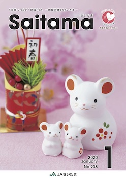 広報誌「さいたま」2020年1月 No.238