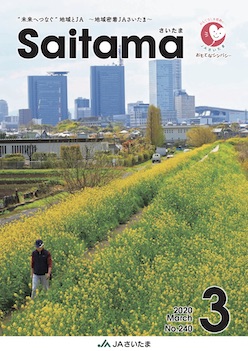 広報誌「さいたま」2020年3月 No.240