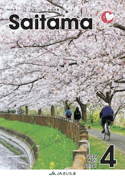 広報誌「さいたま」2020年4月 No.241