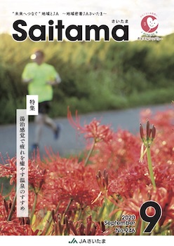 広報誌「さいたま」2020年9月 No.246
