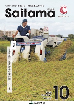 広報誌「さいたま」2020年10月 No.247