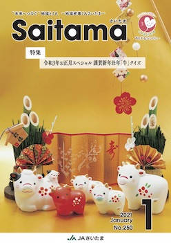 広報誌「さいたま」2021年1月 No.250