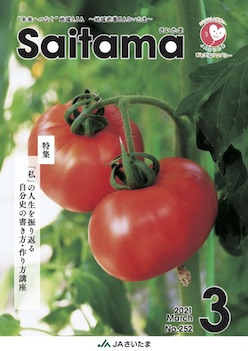 広報誌「さいたま」2021年3月 No.252