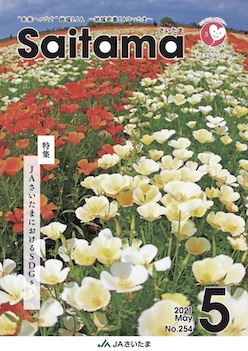 広報誌「さいたま」2021年5月 No.254