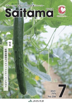 広報誌「さいたま」2021年7月 No.256