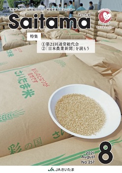広報誌「さいたま」2021年8月 No.257