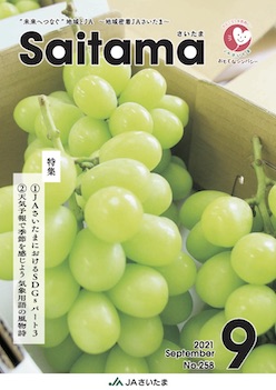 広報誌「さいたま」2021年9月 No.258