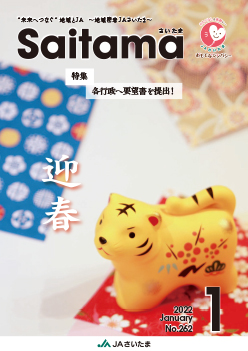 広報誌「さいたま」2022年1月 No.262