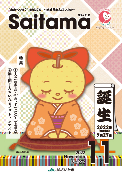広報誌「さいたま」2022年11月 No.272