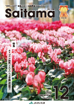 広報誌「さいたま」2022年12月 No.273