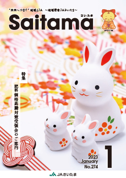 広報誌「さいたま」2023年1月 No.274