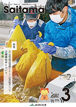 広報誌「さいたま」2023年3月 No.276
