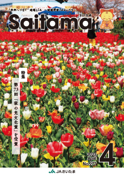 広報誌「さいたま」2023年4月 No.277