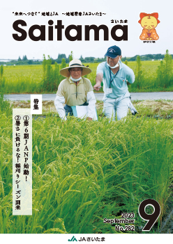 広報誌「さいたま」2023年9月 No.282