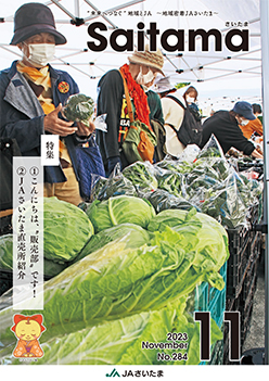 広報誌「さいたま」2023年11月 No.284