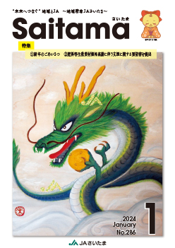 広報誌「さいたま」2024年1月 No.286