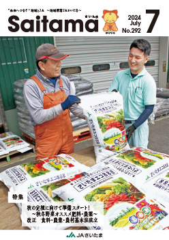 広報誌「さいたま」2024年7月 No.292