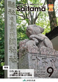 広報誌「さいたま」2024年9月 No.294
