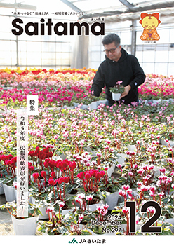 広報誌「さいたま」2024年12月 No.297