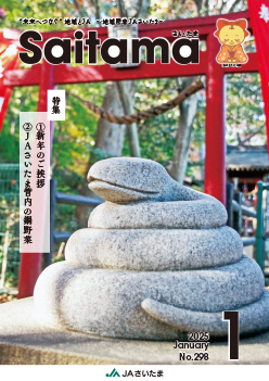 広報誌「さいたま」2025年1月 No.298
